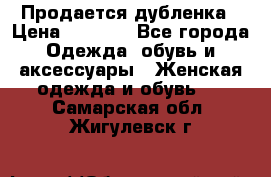 Продается дубленка › Цена ­ 7 000 - Все города Одежда, обувь и аксессуары » Женская одежда и обувь   . Самарская обл.,Жигулевск г.